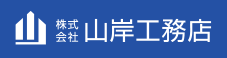山岸工務店